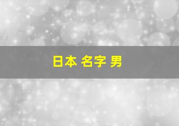 日本 名字 男